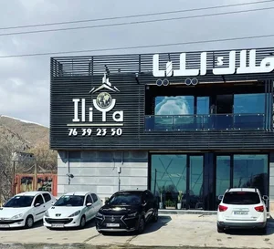 ملک متعلقه ایلیا صفری