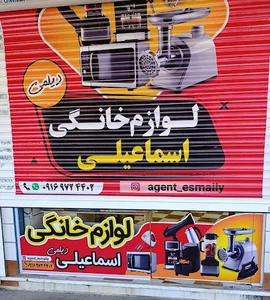 لوازم خانگی اسماعیلی
