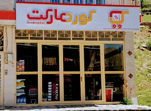 فروشگاه کوردمارکت