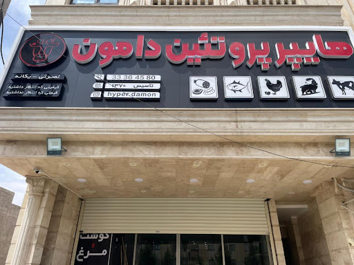 هایپر پروتئین دامون