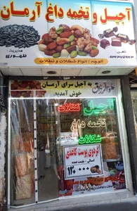 آجیل و تخمه داغ آرمان