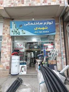 لوازم ساختمانی شهیدی