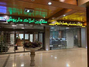 املاک داریوش