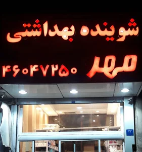 شوینده بهداشتی مهر mehrstore