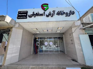 داروخانه دکتر آرش اسماعیلی