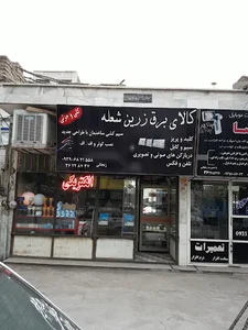 الکتریکی زرین شعله