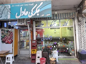 جگرکی عادل