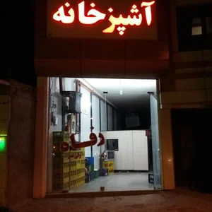 آشپزخانه رفاه (ولیعصر)