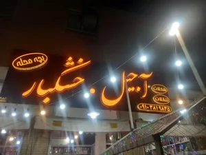 آجیل و خشکبار بچه محله 2