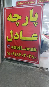 پارچه عادل اراک 2