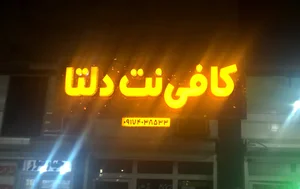 کافی نت دلتا