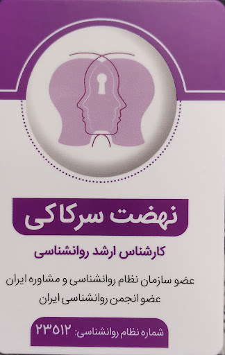مطب روانشناسی نهضت سرکاکی