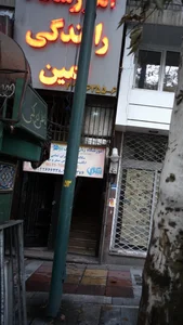آموزشگاه رانندگی امین
