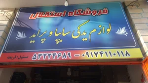 فروشگاه لوازم یدکی استقلال