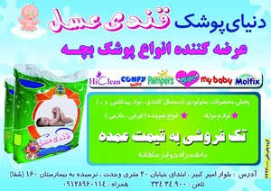 فروشگاه دنیای پوشک قندی عسل
