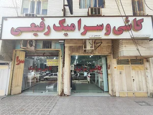 کاشی و سرامیک رفیعی