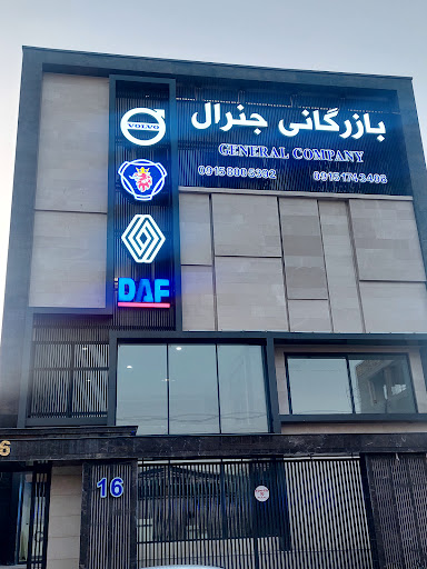 بازرگانی جنرال مشهد