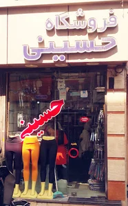 فروشگاه حسینی