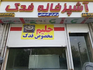 آشپزخانه ارمان طبخ فدک