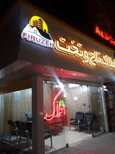 املاک تاج وتخت 4
