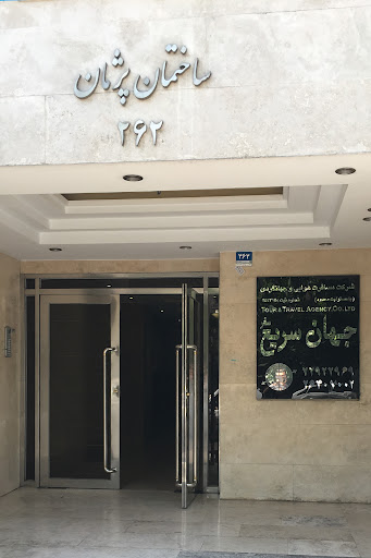 آژانس مسافرتی جهان سریع سفر