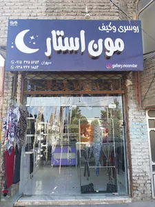 گالری شال و روسری مون استار