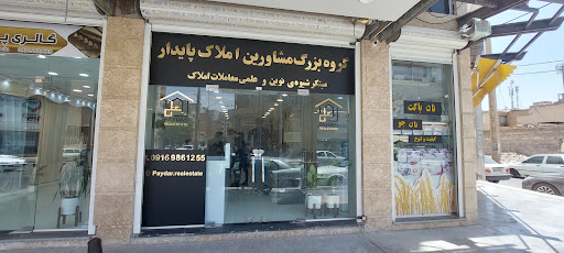 گروه مشاورین املاک پایدار