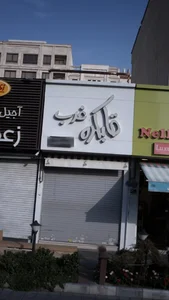 قابکده غرب 3