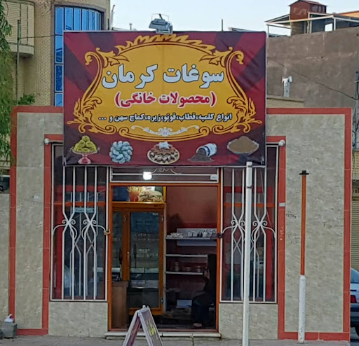 فروشگاه سوغات کرمان