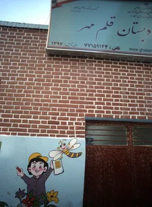 دبستان و پیش دبستان قلم مهر