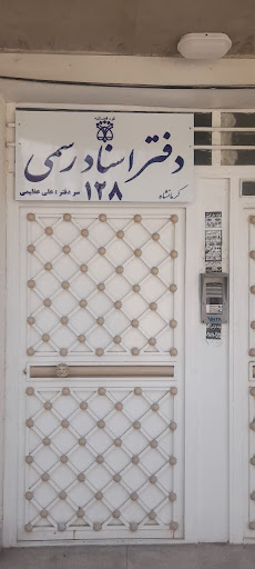 دفتر اسناد رسمی ۱۲۸کرمانشاه