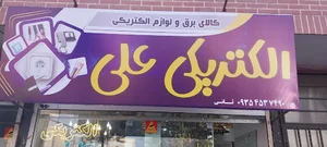 الکتریکی علی