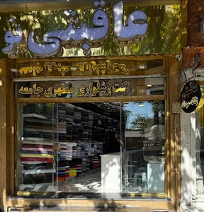پارچه عاقبتی نو