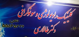 رادیولوژی و سونوگرافی دکتر طالاری