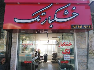 خشکبار تک