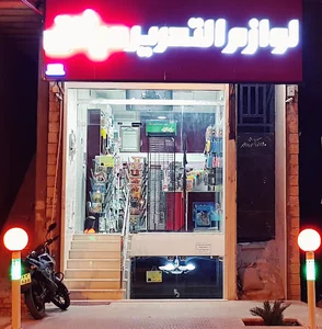لوازم التحریر میثاق