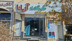 فروشگاه شیرآلات آریانا