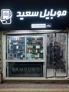 موبایل سعید