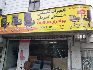 تعمیرات صندلی سالاری