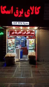 کالای برق اسکا