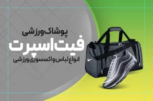 پوشاک ورزشی-فیت اسپرت