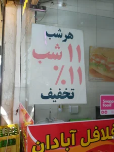 فلافل آبادان عسگری 2