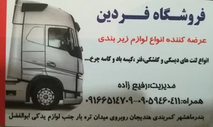 لوازم زیر بندی تریلی