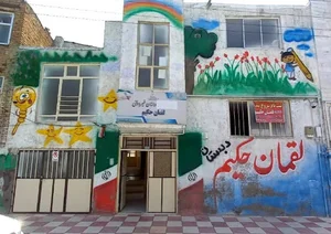مدرسه لقمان حکیم(موسس دکتر رشید باقریان)