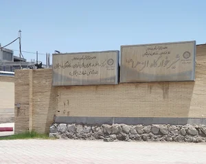 شیرخوارگاه الزهرا