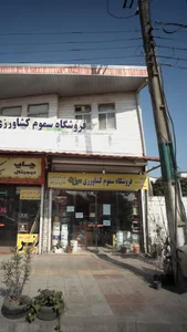 فروشگاه سموم کشاورزی آرمان سبز ادینه 4