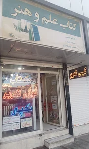 لوازم التحریر علم و هنر