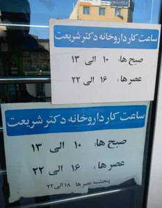 داروخانه دکتر شریعت 5