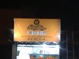 فروشگاه سپهر یدک