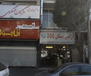 آژانس مسکن 555